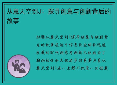 从意天空到J：探寻创意与创新背后的故事