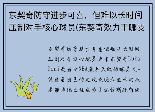 东契奇防守进步可喜，但难以长时间压制对手核心球员(东契奇效力于哪支球队)