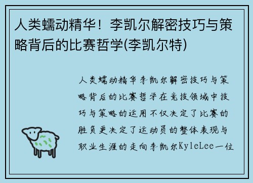 人类蠕动精华！李凯尔解密技巧与策略背后的比赛哲学(李凯尔特)