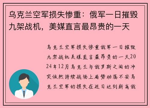 乌克兰空军损失惨重：俄军一日摧毁九架战机，美媒直言最昂贵的一天
