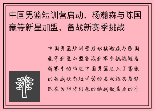 中国男篮短训营启动，杨瀚森与陈国豪等新星加盟，备战新赛季挑战