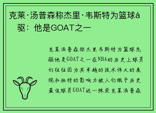 克莱·汤普森称杰里·韦斯特为篮球先驱：他是GOAT之一