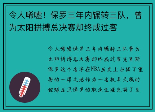 令人唏嘘！保罗三年内辗转三队，曾为太阳拼搏总决赛却终成过客