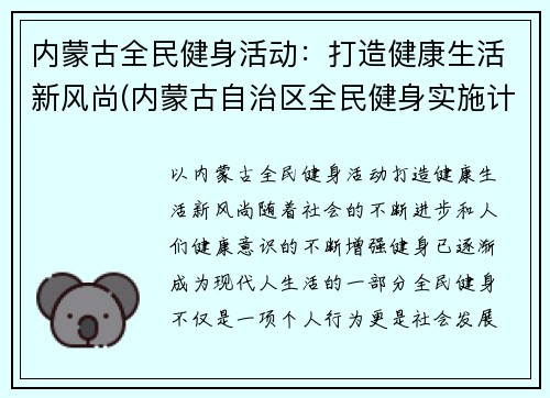 内蒙古全民健身活动：打造健康生活新风尚(内蒙古自治区全民健身实施计划)