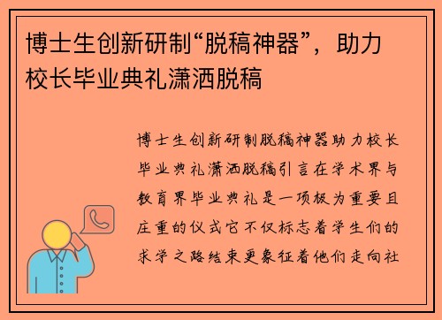 博士生创新研制“脱稿神器”，助力校长毕业典礼潇洒脱稿
