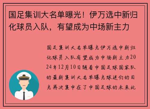 国足集训大名单曝光！伊万选中新归化球员入队，有望成为中场新主力