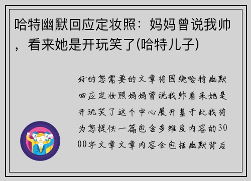 哈特幽默回应定妆照：妈妈曾说我帅，看来她是开玩笑了(哈特儿子)