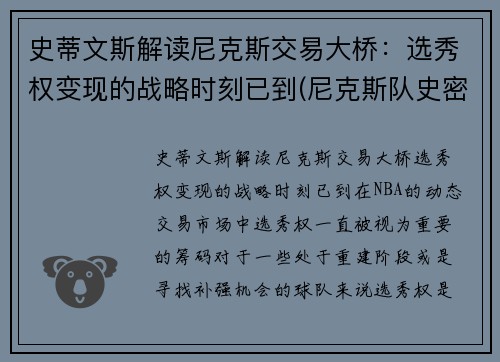 史蒂文斯解读尼克斯交易大桥：选秀权变现的战略时刻已到(尼克斯队史密斯)