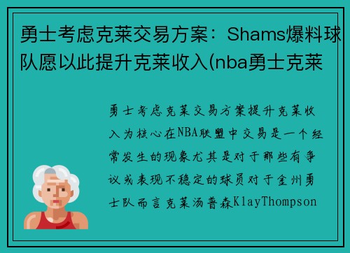 勇士考虑克莱交易方案：Shams爆料球队愿以此提升克莱收入(nba勇士克莱)