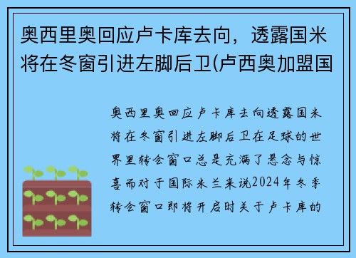 奥西里奥回应卢卡库去向，透露国米将在冬窗引进左脚后卫(卢西奥加盟国米)