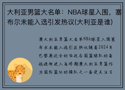 大利亚男篮大名单：NBA球星入围，塞布尔未能入选引发热议(大利亚是谁)