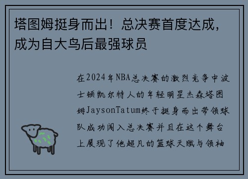 塔图姆挺身而出！总决赛首度达成，成为自大鸟后最强球员