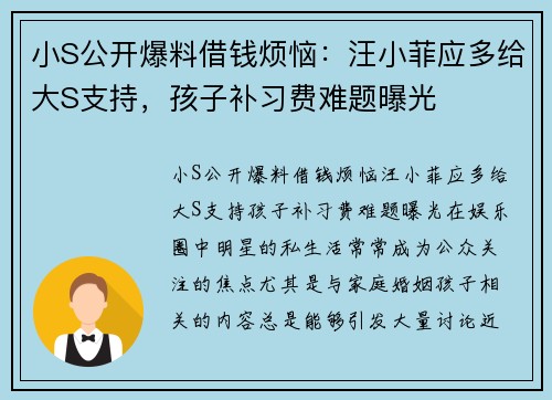 小S公开爆料借钱烦恼：汪小菲应多给大S支持，孩子补习费难题曝光