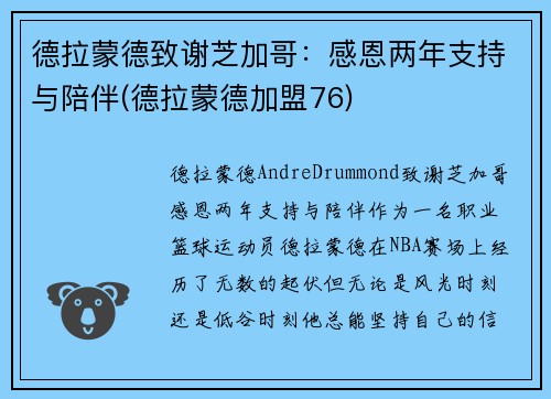 德拉蒙德致谢芝加哥：感恩两年支持与陪伴(德拉蒙德加盟76)