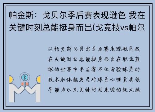 帕金斯：戈贝尔季后赛表现逊色 我在关键时刻总能挺身而出(戈竞技vs帕尔梅拉斯)