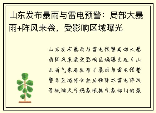 山东发布暴雨与雷电预警：局部大暴雨+阵风来袭，受影响区域曝光