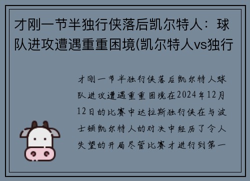 才刚一节半独行侠落后凯尔特人：球队进攻遭遇重重困境(凯尔特人vs独行侠推荐)