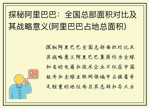 探秘阿里巴巴：全国总部面积对比及其战略意义(阿里巴巴占地总面积)