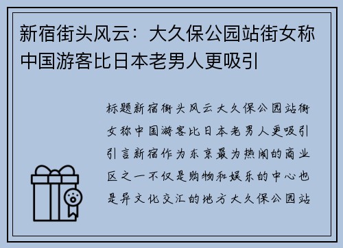 新宿街头风云：大久保公园站街女称中国游客比日本老男人更吸引