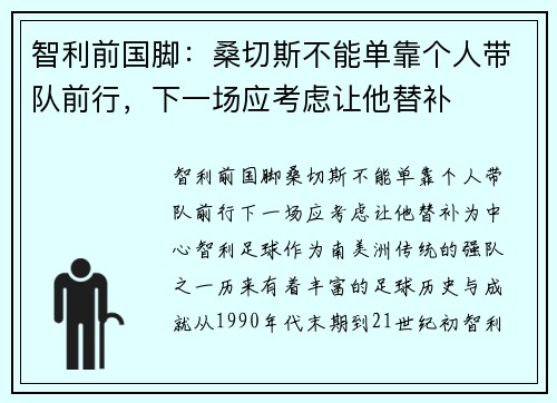 智利前国脚：桑切斯不能单靠个人带队前行，下一场应考虑让他替补
