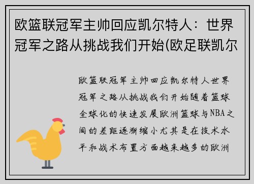 欧篮联冠军主帅回应凯尔特人：世界冠军之路从挑战我们开始(欧足联凯尔特人)