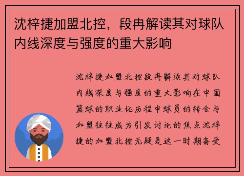 沈梓捷加盟北控，段冉解读其对球队内线深度与强度的重大影响