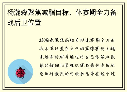 杨瀚森聚焦减脂目标，休赛期全力备战后卫位置