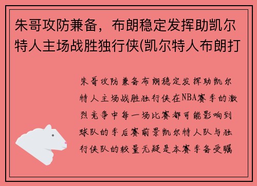 朱哥攻防兼备，布朗稳定发挥助凯尔特人主场战胜独行侠(凯尔特人布朗打什么位置)