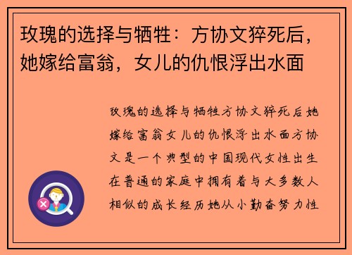 玫瑰的选择与牺牲：方协文猝死后，她嫁给富翁，女儿的仇恨浮出水面