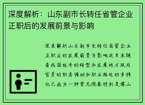 深度解析：山东副市长转任省管企业正职后的发展前景与影响