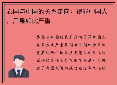 泰国与中国的关系走向：得罪中国人，后果如此严重