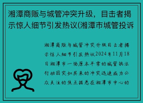 湘潭商贩与城管冲突升级，目击者揭示惊人细节引发热议(湘潭市城管投诉电话)