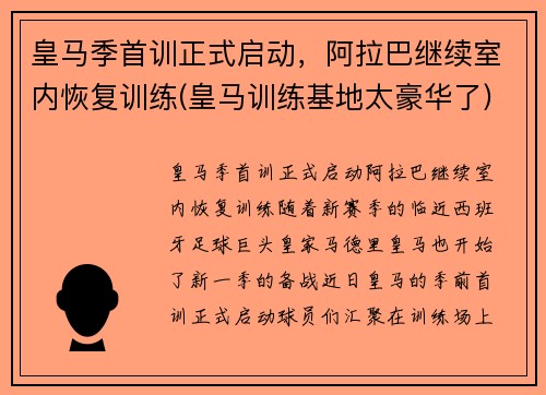 皇马季首训正式启动，阿拉巴继续室内恢复训练(皇马训练基地太豪华了)