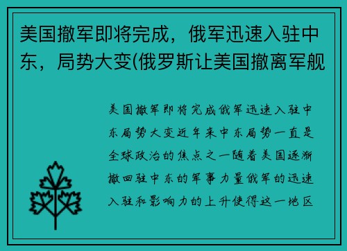美国撤军即将完成，俄军迅速入驻中东，局势大变(俄罗斯让美国撤离军舰)