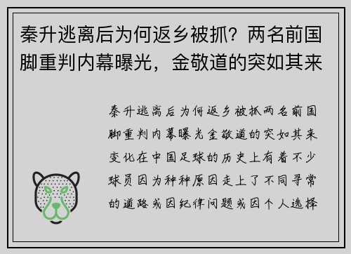 秦升逃离后为何返乡被抓？两名前国脚重判内幕曝光，金敬道的突如其来变化