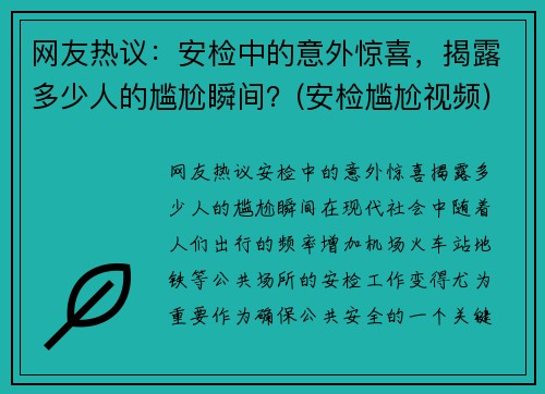 网友热议：安检中的意外惊喜，揭露多少人的尴尬瞬间？(安检尴尬视频)