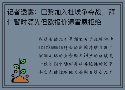 记者透露：巴黎加入杜埃争夺战，拜仁暂时领先但欧报价遭雷恩拒绝