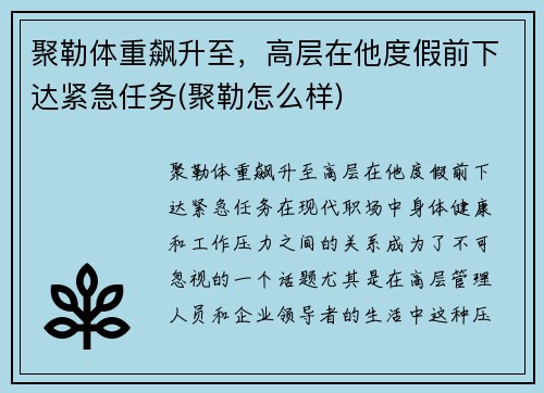 聚勒体重飙升至，高层在他度假前下达紧急任务(聚勒怎么样)