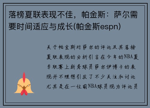 落榜夏联表现不佳，帕金斯：萨尔需要时间适应与成长(帕金斯espn)