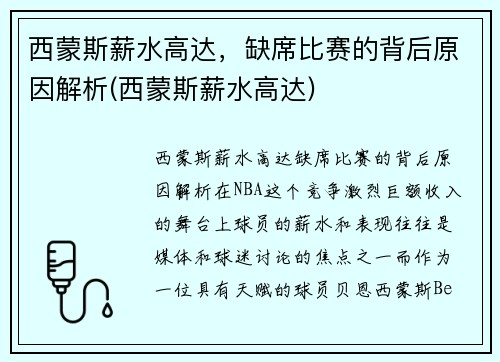 西蒙斯薪水高达，缺席比赛的背后原因解析(西蒙斯薪水高达)