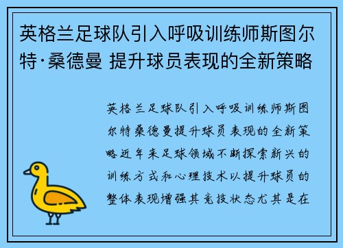 英格兰足球队引入呼吸训练师斯图尔特·桑德曼 提升球员表现的全新策略