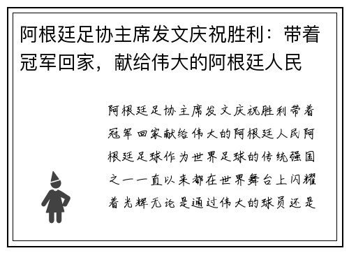 阿根廷足协主席发文庆祝胜利：带着冠军回家，献给伟大的阿根廷人民
