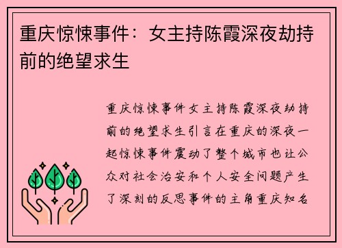 重庆惊悚事件：女主持陈霞深夜劫持前的绝望求生
