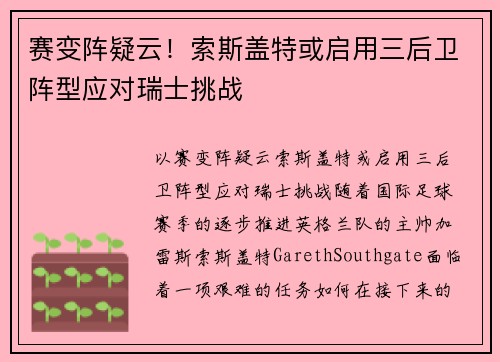 赛变阵疑云！索斯盖特或启用三后卫阵型应对瑞士挑战