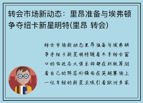转会市场新动态：里昂准备与埃弗顿争夺纽卡新星明特(里昂 转会)