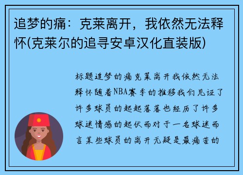 追梦的痛：克莱离开，我依然无法释怀(克莱尔的追寻安卓汉化直装版)