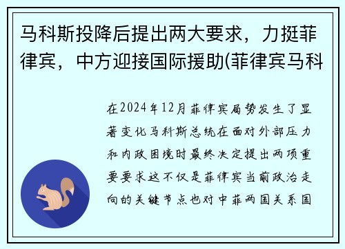 马科斯投降后提出两大要求，力挺菲律宾，中方迎接国际援助(菲律宾马科斯家族财产清单)