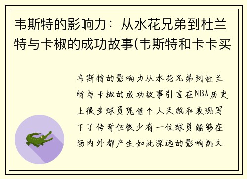 韦斯特的影响力：从水花兄弟到杜兰特与卡椒的成功故事(韦斯特和卡卡买)