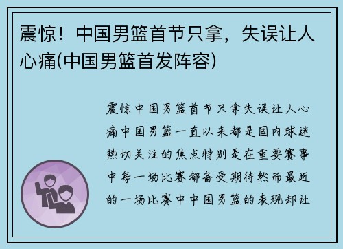 震惊！中国男篮首节只拿，失误让人心痛(中国男篮首发阵容)